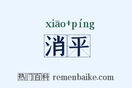 消平是什么意思的图片